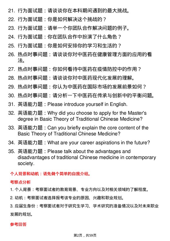 35道山东中医药大学中医基础理论专业研究生复试面试题及参考回答含英文能力题