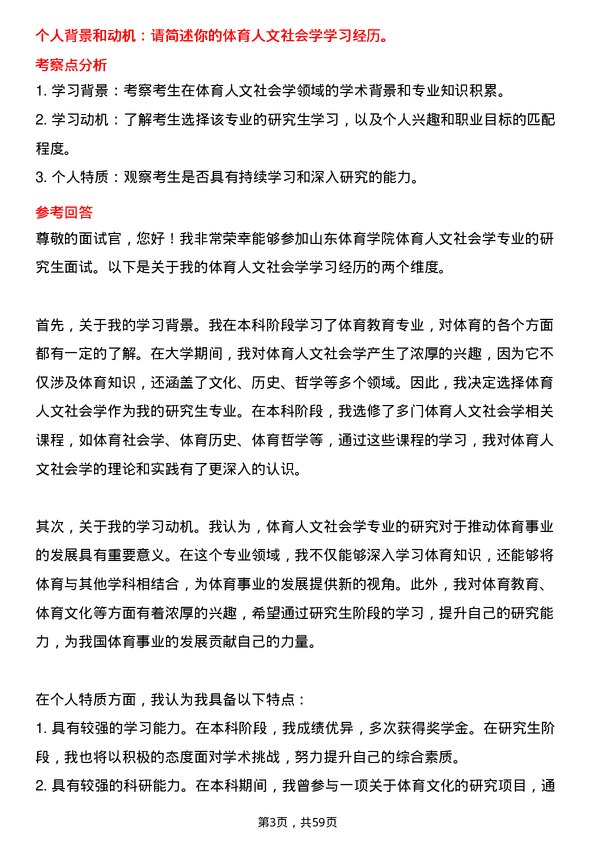 35道山东体育学院体育人文社会学专业研究生复试面试题及参考回答含英文能力题