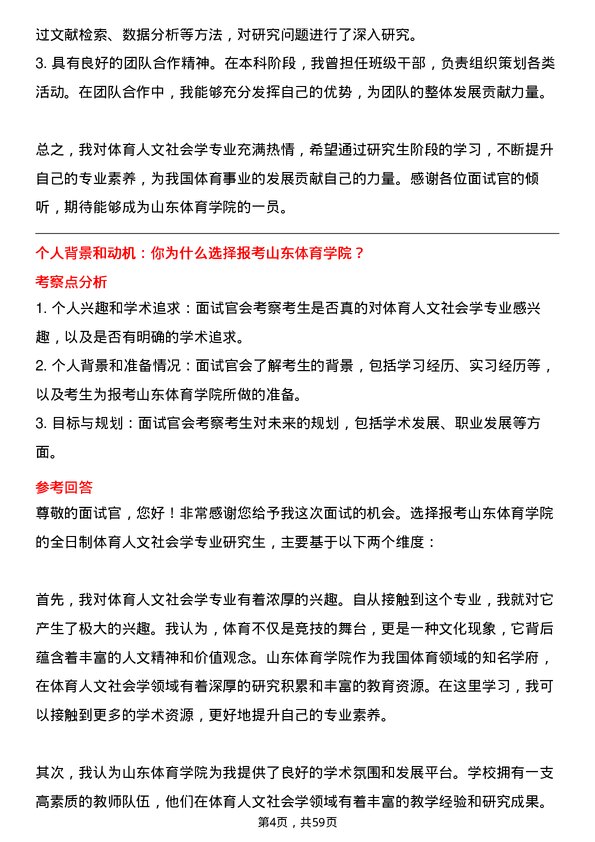 35道山东体育学院体育人文社会学专业研究生复试面试题及参考回答含英文能力题