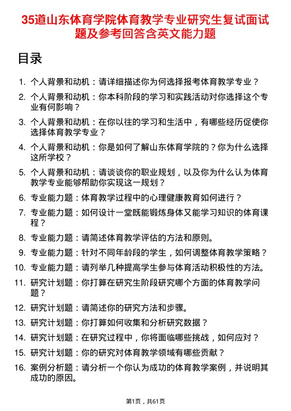 35道山东体育学院体育教学专业研究生复试面试题及参考回答含英文能力题