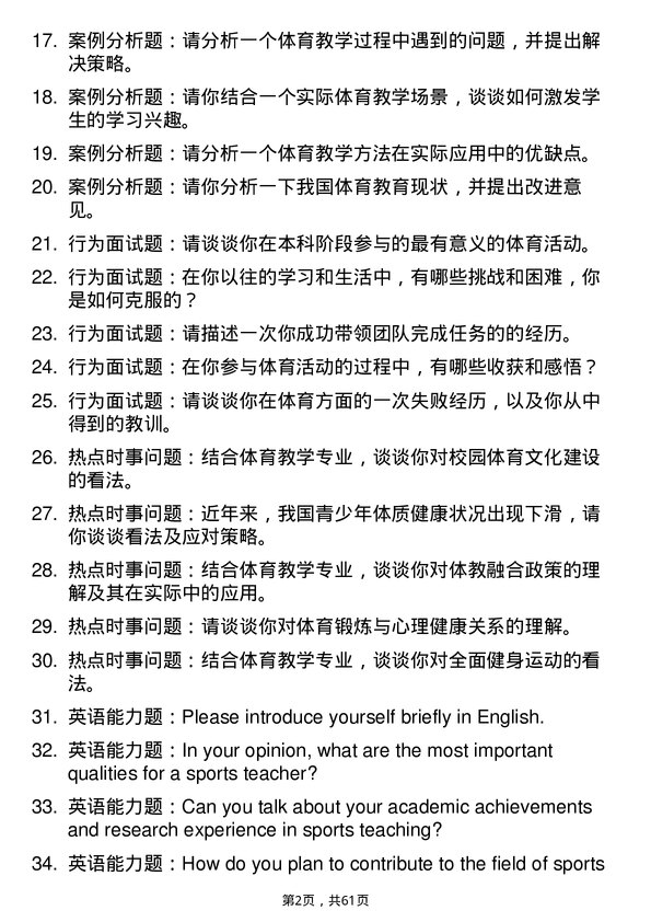 35道山东体育学院体育教学专业研究生复试面试题及参考回答含英文能力题