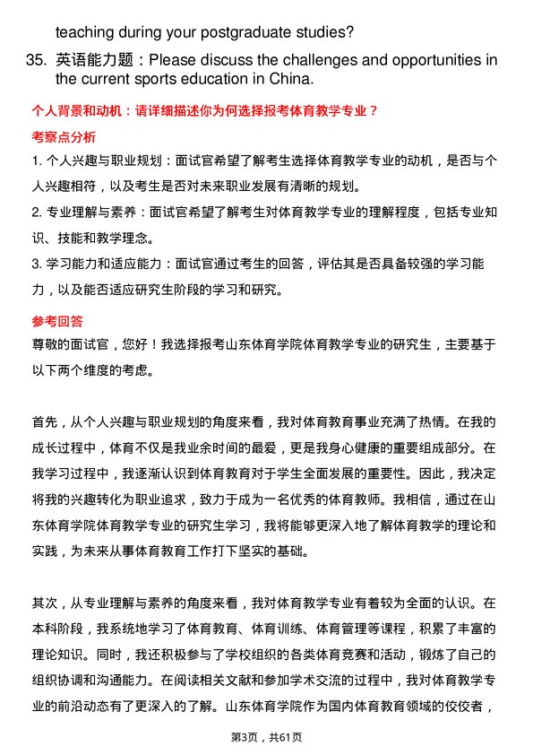 35道山东体育学院体育教学专业研究生复试面试题及参考回答含英文能力题