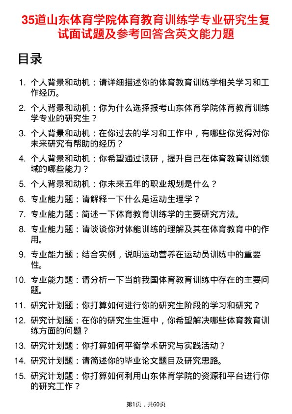 35道山东体育学院体育教育训练学专业研究生复试面试题及参考回答含英文能力题