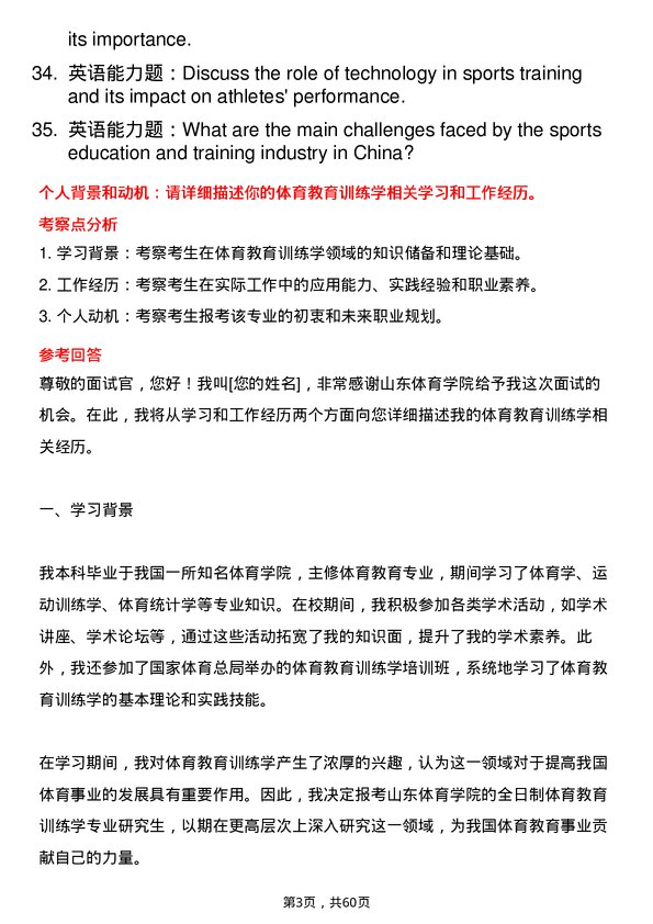 35道山东体育学院体育教育训练学专业研究生复试面试题及参考回答含英文能力题