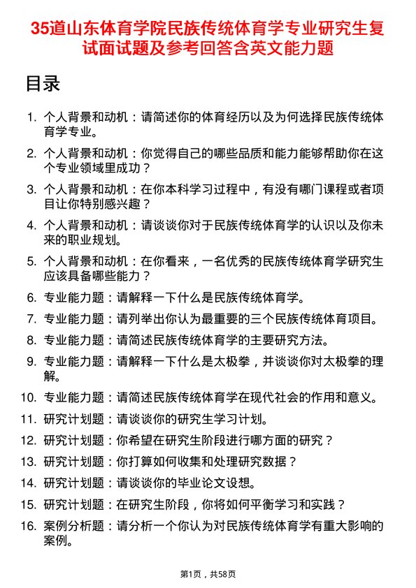 35道山东体育学院民族传统体育学专业研究生复试面试题及参考回答含英文能力题