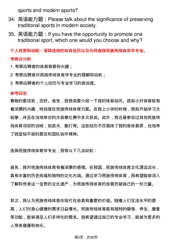 35道山东体育学院民族传统体育学专业研究生复试面试题及参考回答含英文能力题