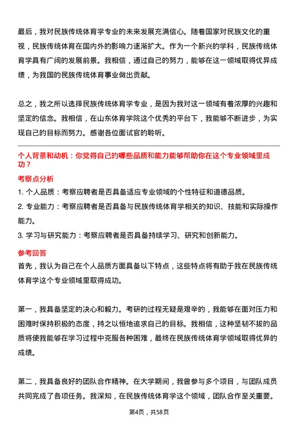 35道山东体育学院民族传统体育学专业研究生复试面试题及参考回答含英文能力题