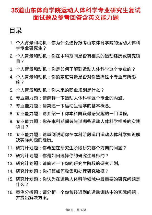 35道山东体育学院运动人体科学专业研究生复试面试题及参考回答含英文能力题