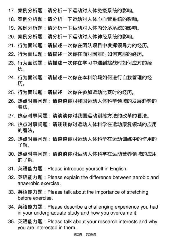 35道山东体育学院运动人体科学专业研究生复试面试题及参考回答含英文能力题