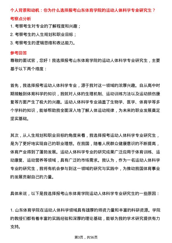 35道山东体育学院运动人体科学专业研究生复试面试题及参考回答含英文能力题