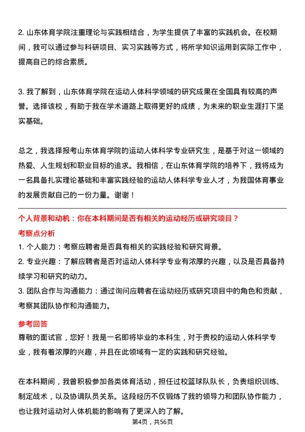 35道山东体育学院运动人体科学专业研究生复试面试题及参考回答含英文能力题