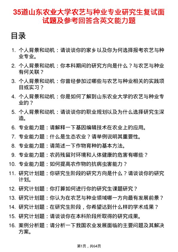 35道山东农业大学农艺与种业专业研究生复试面试题及参考回答含英文能力题