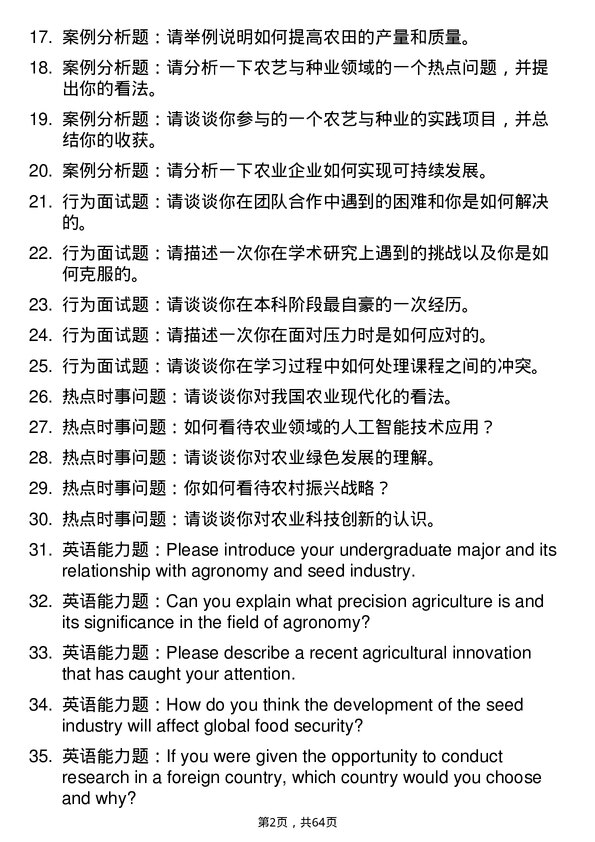 35道山东农业大学农艺与种业专业研究生复试面试题及参考回答含英文能力题