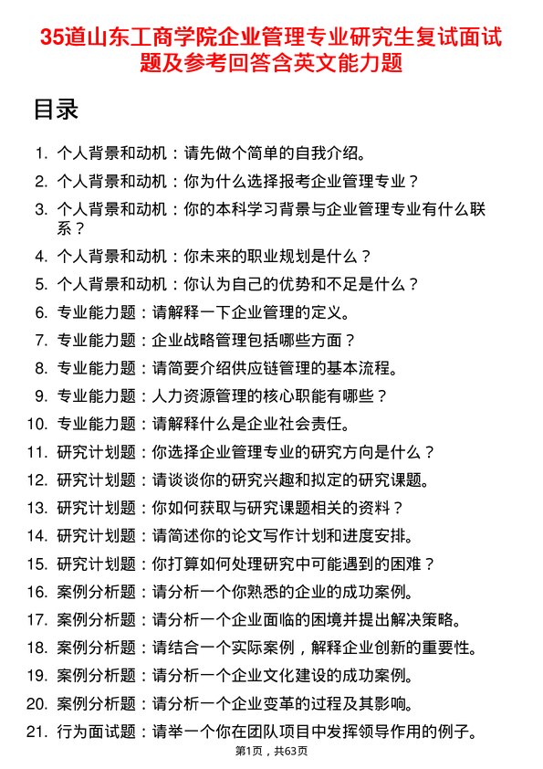 35道山东工商学院企业管理专业研究生复试面试题及参考回答含英文能力题