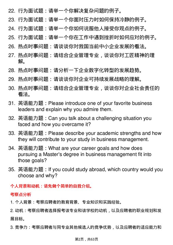 35道山东工商学院企业管理专业研究生复试面试题及参考回答含英文能力题