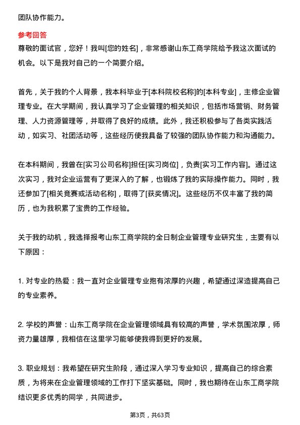 35道山东工商学院企业管理专业研究生复试面试题及参考回答含英文能力题