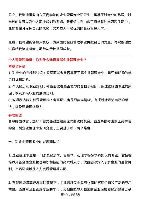 35道山东工商学院企业管理专业研究生复试面试题及参考回答含英文能力题