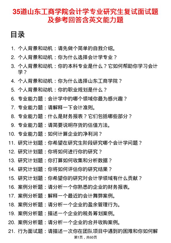 35道山东工商学院会计学专业研究生复试面试题及参考回答含英文能力题