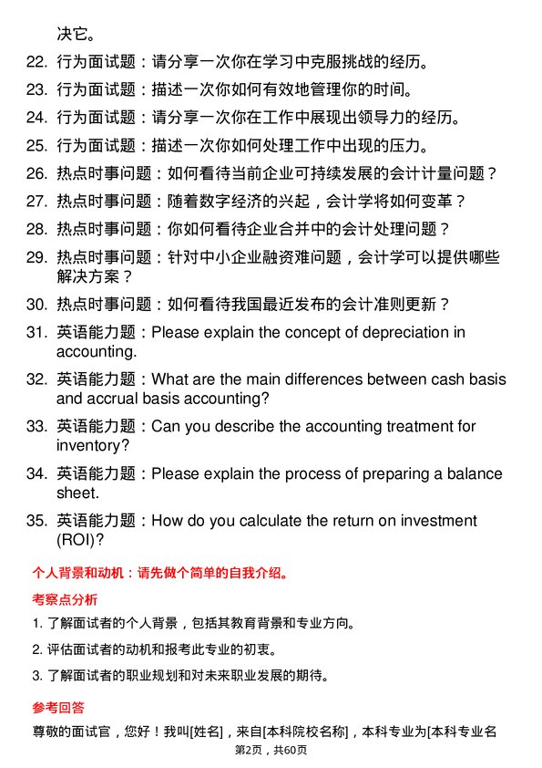 35道山东工商学院会计学专业研究生复试面试题及参考回答含英文能力题