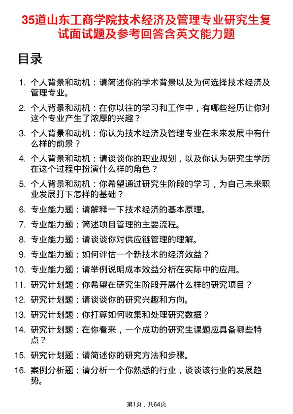 35道山东工商学院技术经济及管理专业研究生复试面试题及参考回答含英文能力题