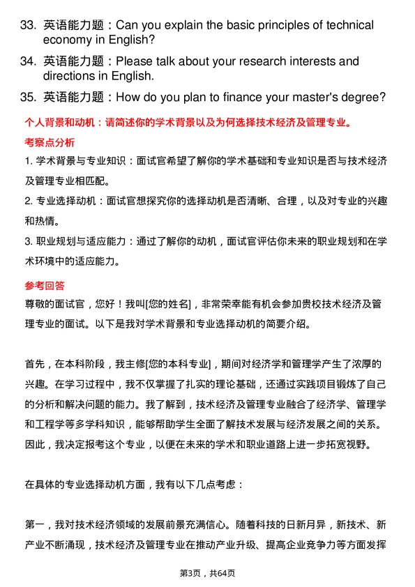 35道山东工商学院技术经济及管理专业研究生复试面试题及参考回答含英文能力题