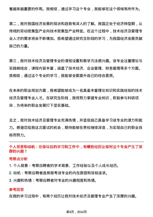 35道山东工商学院技术经济及管理专业研究生复试面试题及参考回答含英文能力题