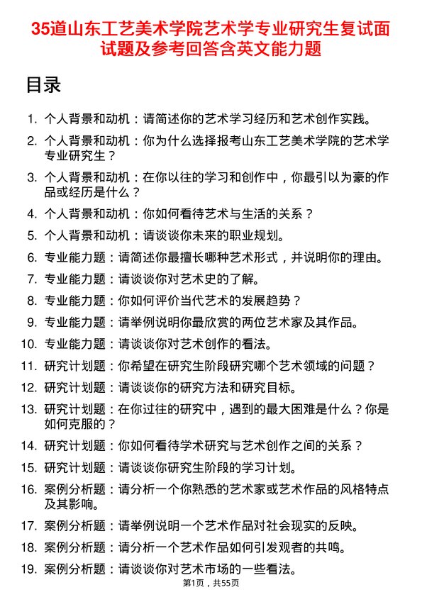 35道山东工艺美术学院艺术学专业研究生复试面试题及参考回答含英文能力题