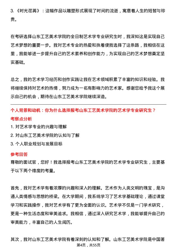 35道山东工艺美术学院艺术学专业研究生复试面试题及参考回答含英文能力题