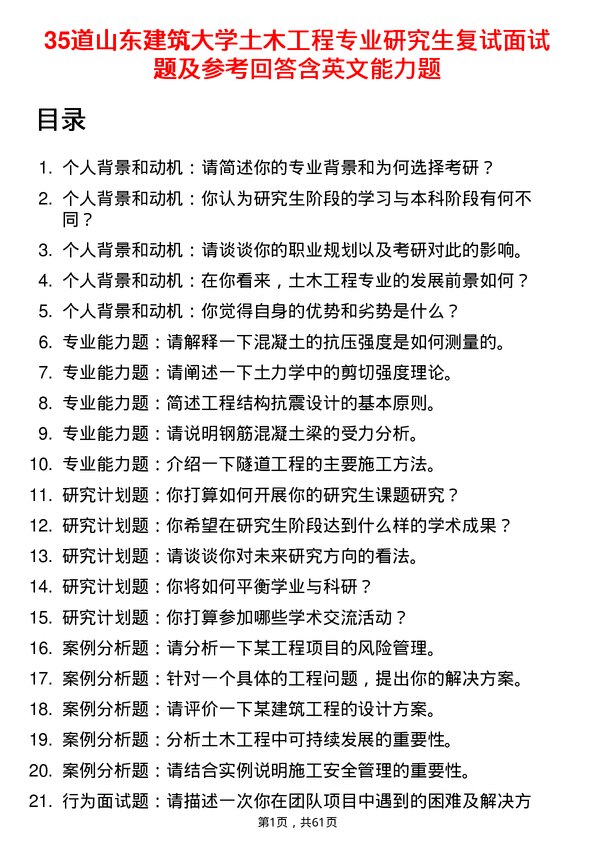 35道山东建筑大学土木工程专业研究生复试面试题及参考回答含英文能力题