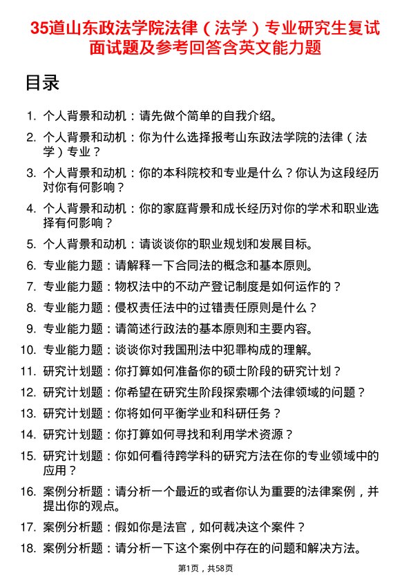 35道山东政法学院法律（法学）专业研究生复试面试题及参考回答含英文能力题