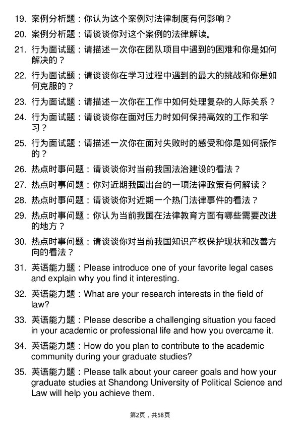 35道山东政法学院法律（法学）专业研究生复试面试题及参考回答含英文能力题