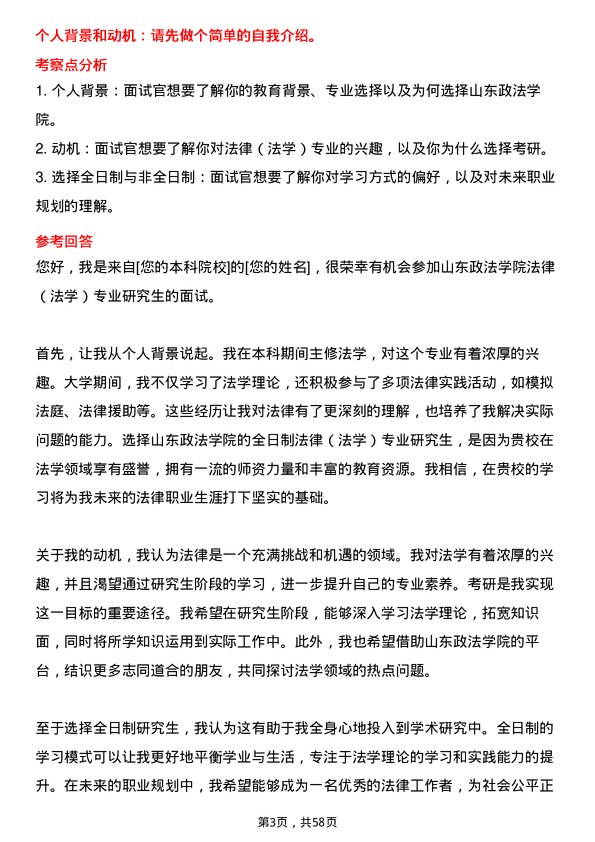 35道山东政法学院法律（法学）专业研究生复试面试题及参考回答含英文能力题