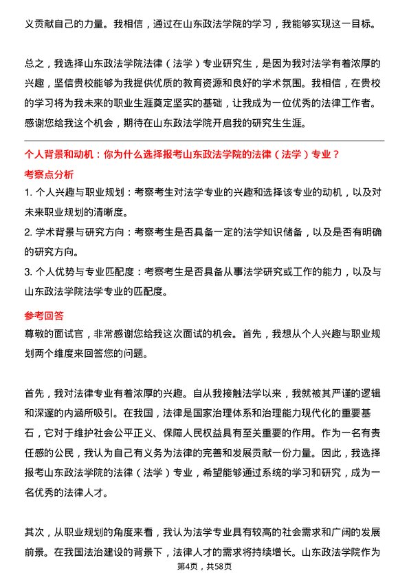 35道山东政法学院法律（法学）专业研究生复试面试题及参考回答含英文能力题