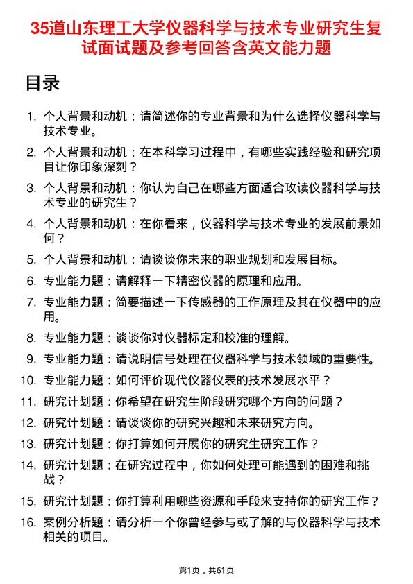 35道山东理工大学仪器科学与技术专业研究生复试面试题及参考回答含英文能力题