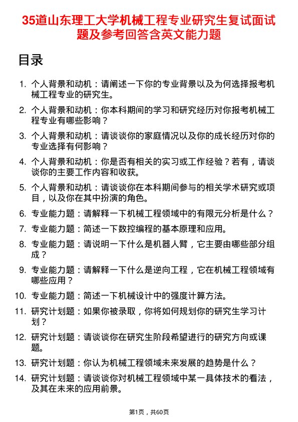 35道山东理工大学机械工程专业研究生复试面试题及参考回答含英文能力题