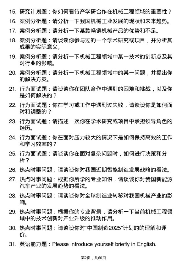 35道山东理工大学机械工程专业研究生复试面试题及参考回答含英文能力题