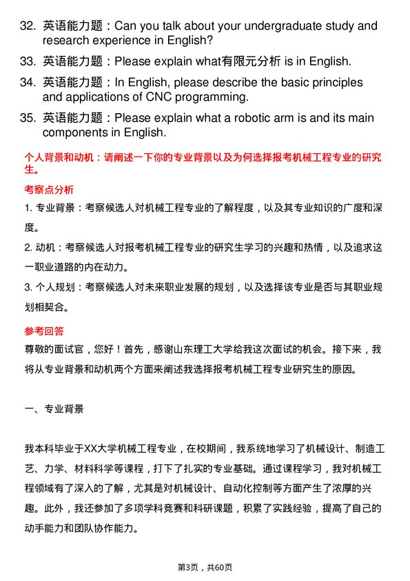 35道山东理工大学机械工程专业研究生复试面试题及参考回答含英文能力题