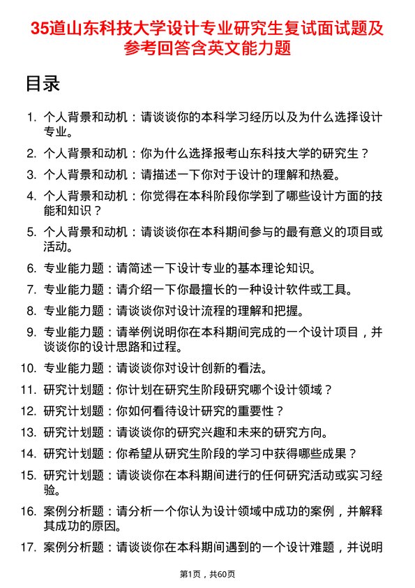 35道山东科技大学设计专业研究生复试面试题及参考回答含英文能力题