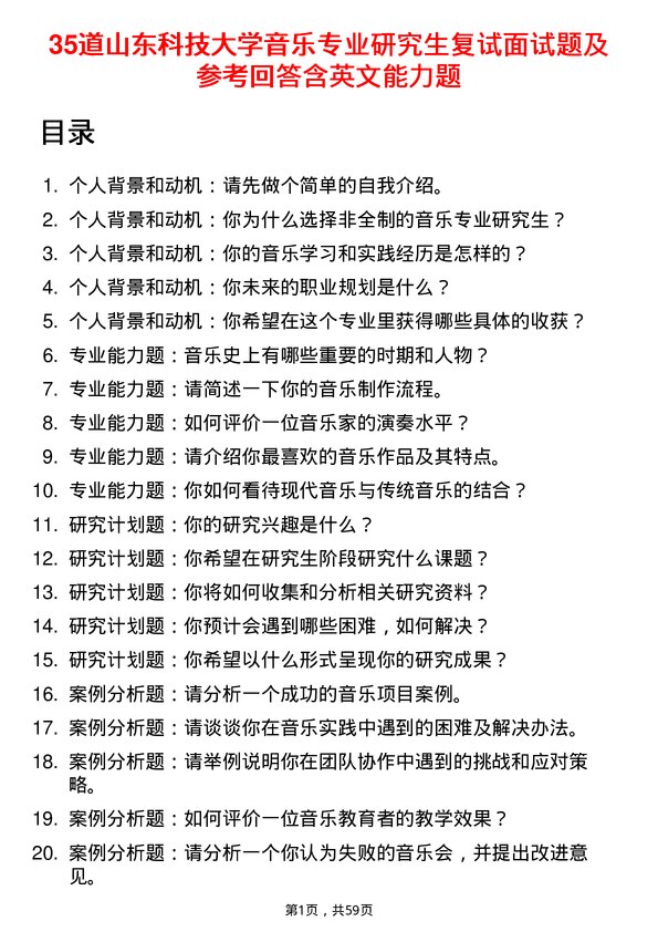 35道山东科技大学音乐专业研究生复试面试题及参考回答含英文能力题