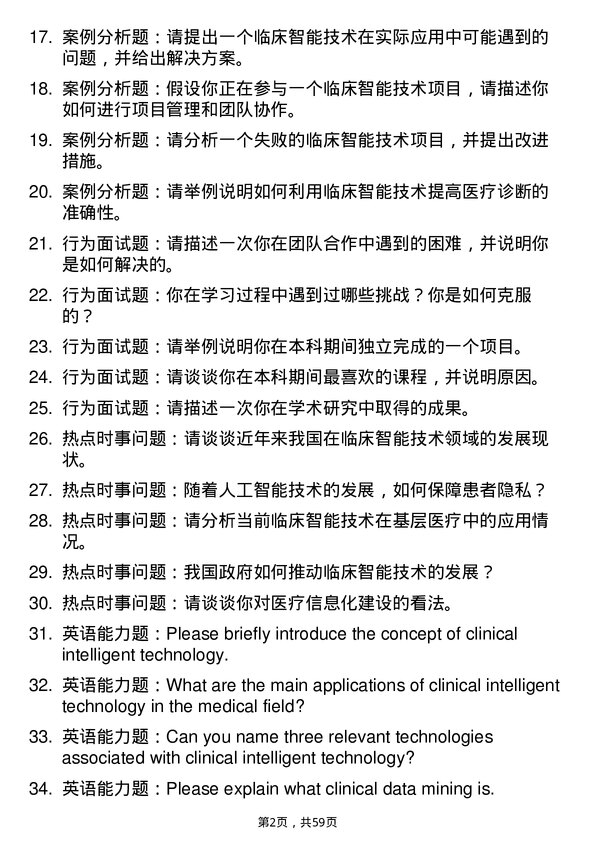 35道山东第一医科大学临床智能技术专业研究生复试面试题及参考回答含英文能力题