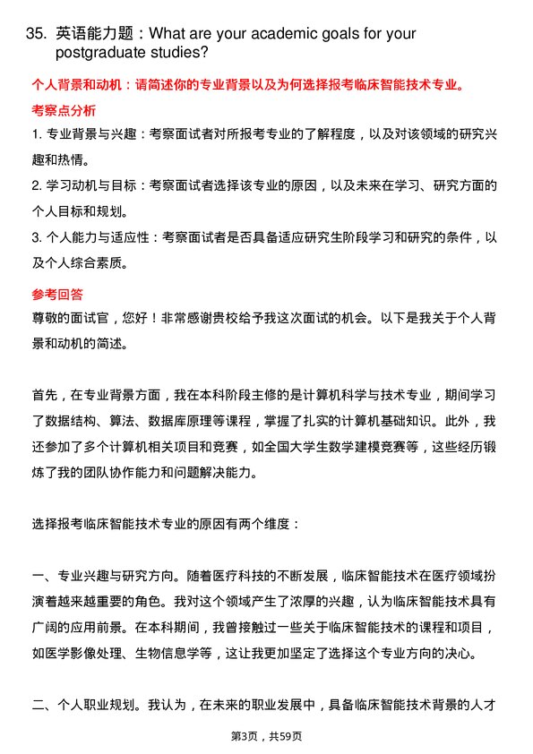 35道山东第一医科大学临床智能技术专业研究生复试面试题及参考回答含英文能力题