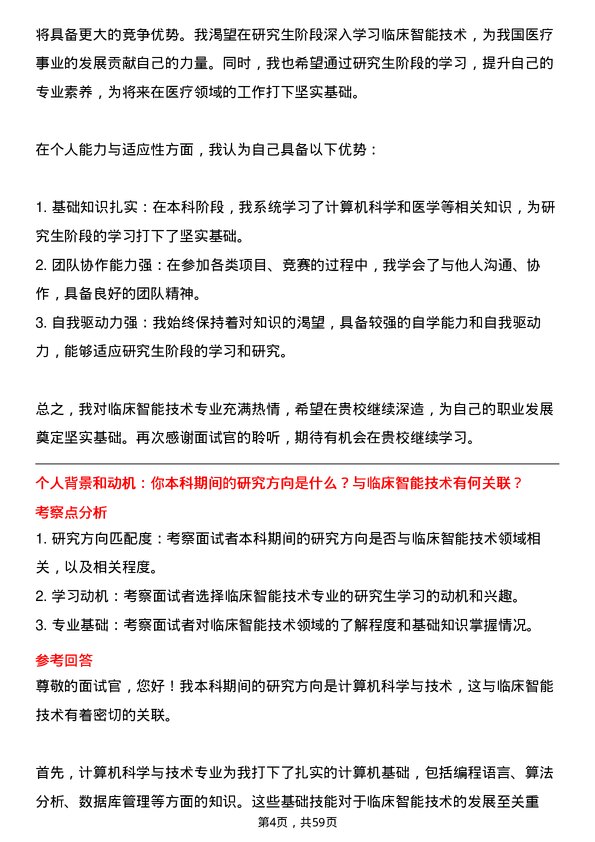 35道山东第一医科大学临床智能技术专业研究生复试面试题及参考回答含英文能力题