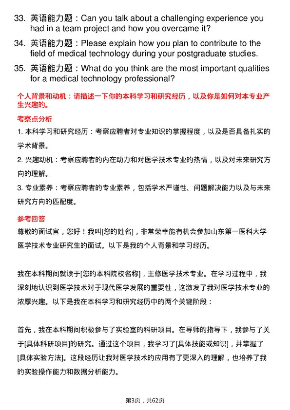 35道山东第一医科大学医学技术专业研究生复试面试题及参考回答含英文能力题