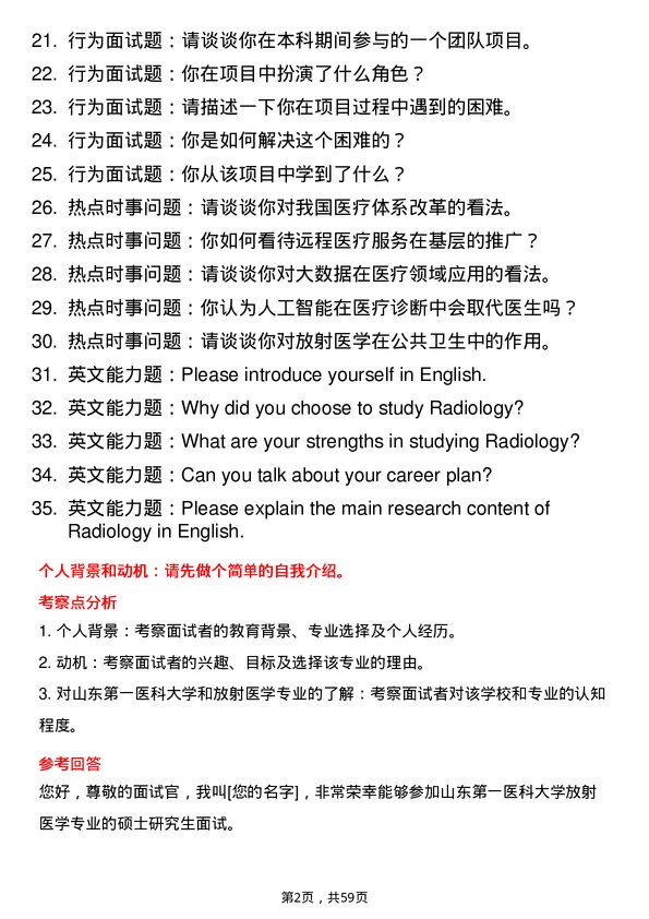 35道山东第一医科大学放射医学专业研究生复试面试题及参考回答含英文能力题