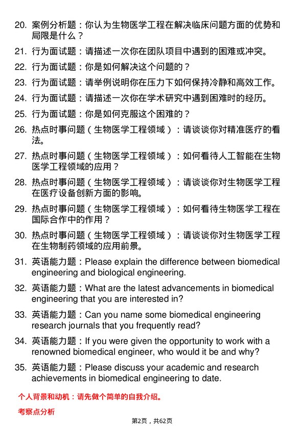 35道山东第一医科大学生物医学工程专业研究生复试面试题及参考回答含英文能力题