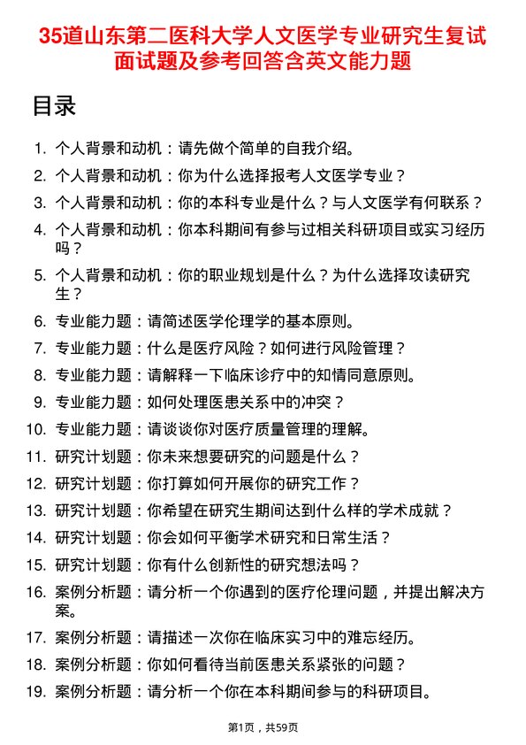 35道山东第二医科大学人文医学专业研究生复试面试题及参考回答含英文能力题