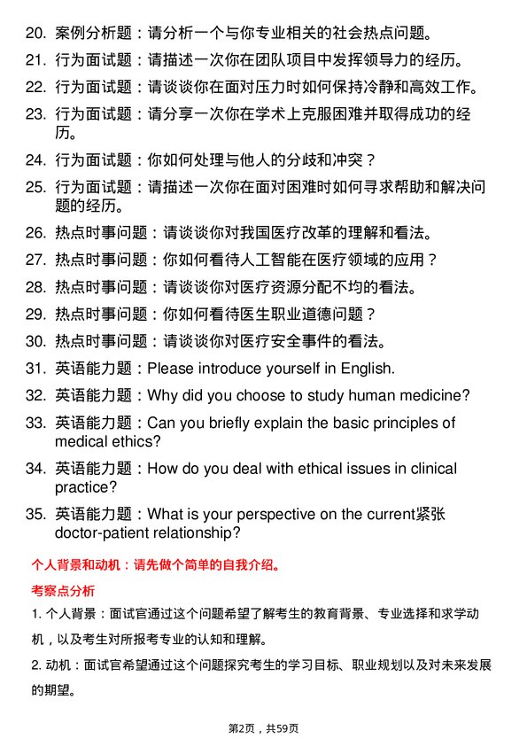 35道山东第二医科大学人文医学专业研究生复试面试题及参考回答含英文能力题