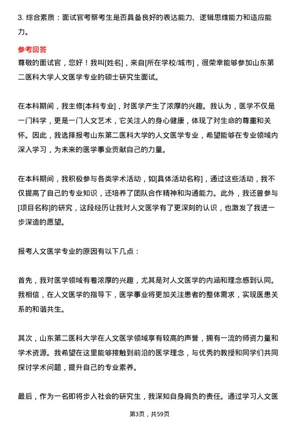 35道山东第二医科大学人文医学专业研究生复试面试题及参考回答含英文能力题