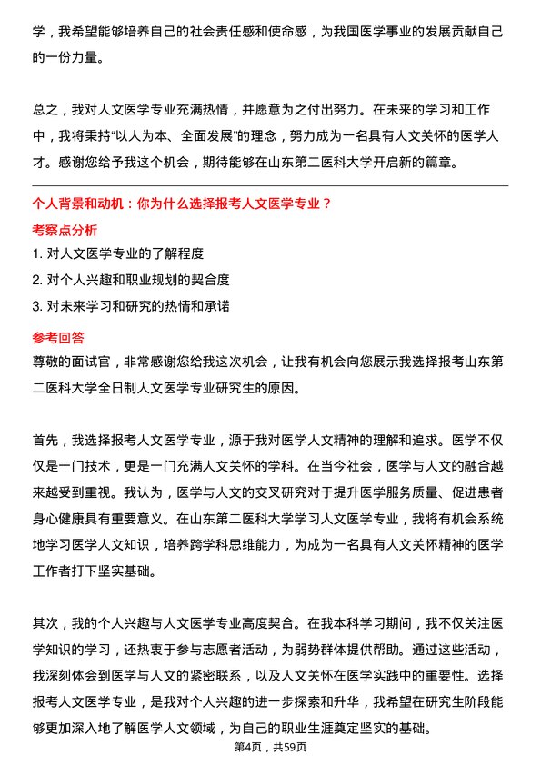 35道山东第二医科大学人文医学专业研究生复试面试题及参考回答含英文能力题