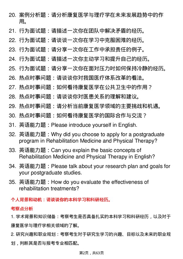 35道山东第二医科大学康复医学与理疗学专业研究生复试面试题及参考回答含英文能力题